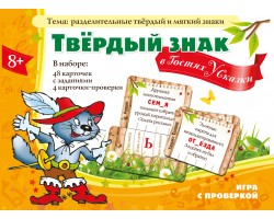 Твёрдый знак в гостях у сказки Твёрдый знак в гостях у сказки